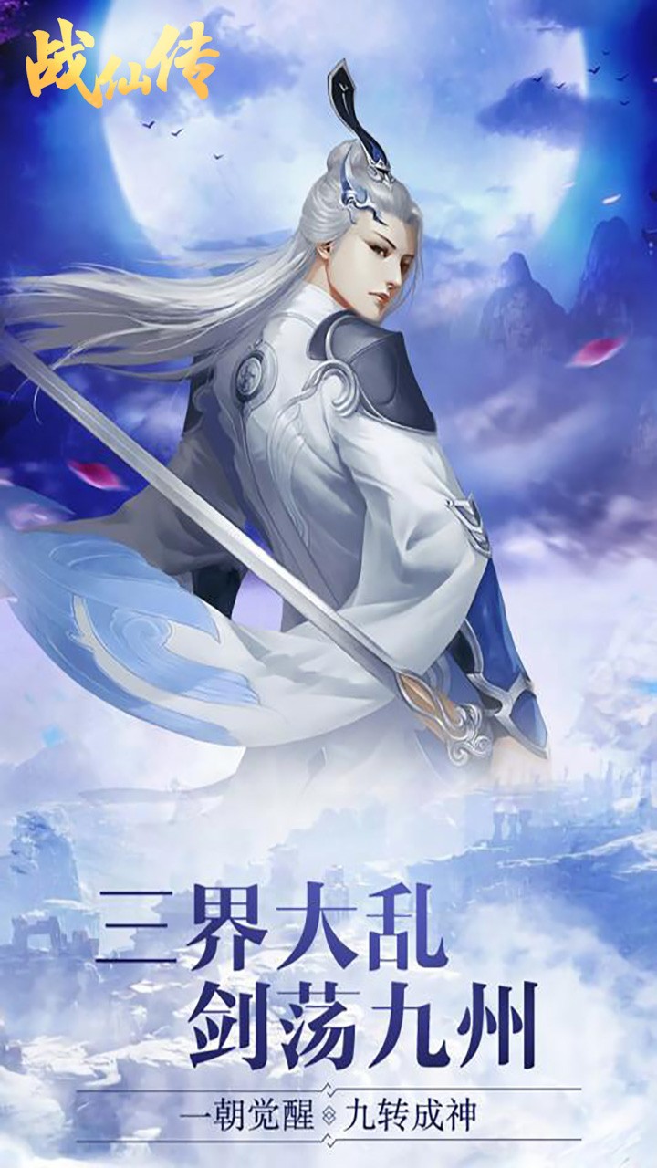 战仙传（剑逍遥）截图1