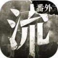 流言侦探番外篇 2.2.0