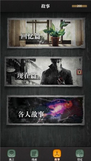 流言侦探番外篇 2.2.0截图3 流言侦探番外篇 2.2.0截图3