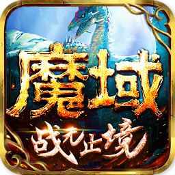 魔域手游 v8.3.0 安卓版