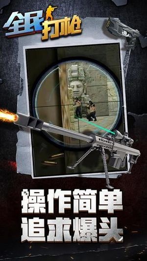 全民打枪 1.0.1截图1
