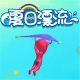 夏日漂流 1.0.7