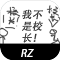 我不是校长 1.00.07