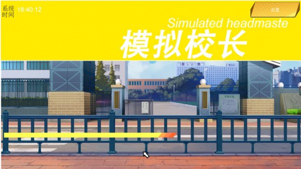 我不是校长 1.00.07截图2 我不是校长 1.00.07截图2