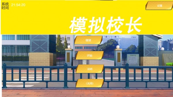 我不是校长 1.00.07截图4 我不是校长 1.00.07截图4