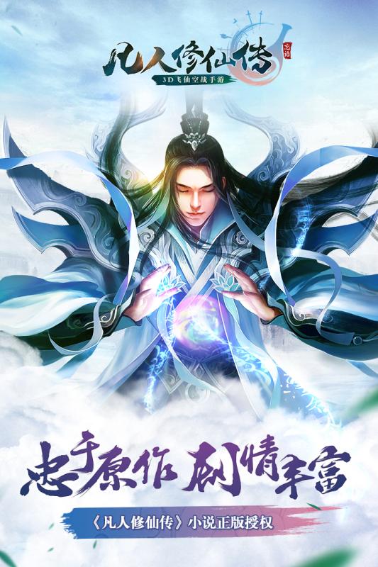 凡人修仙传正版手游截图1