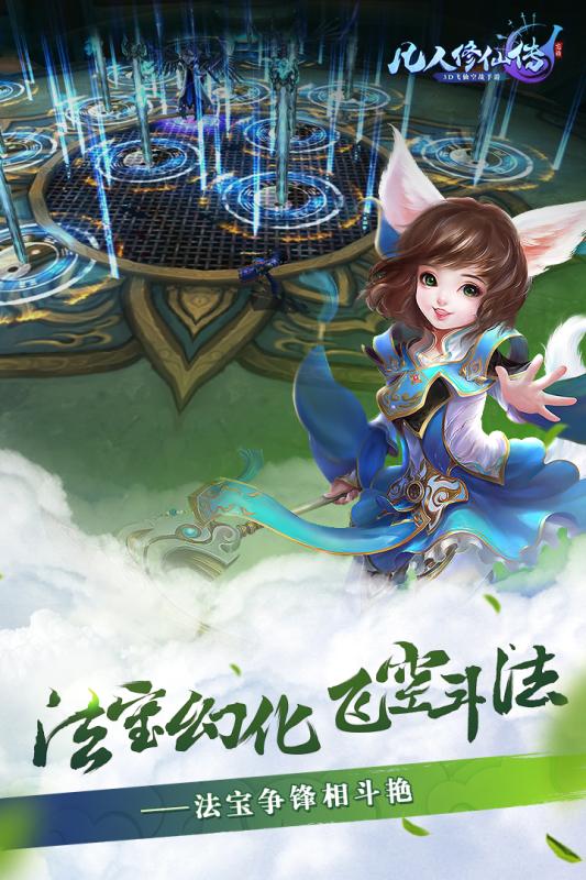 凡人修仙传正版手游截图2