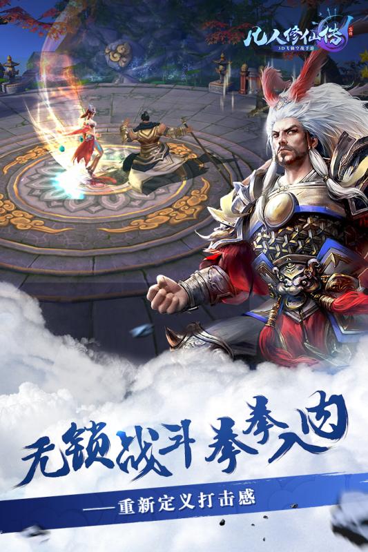 凡人修仙传正版手游截图4