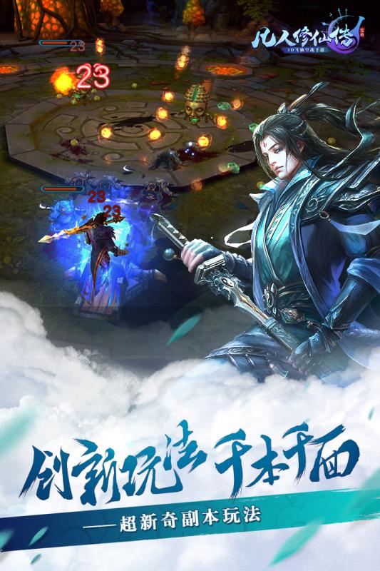 凡人修仙传正版手游截图5
