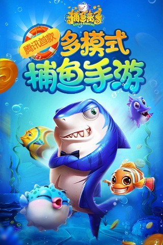捕鱼来了腾讯手游 v1.2 官方版截图1