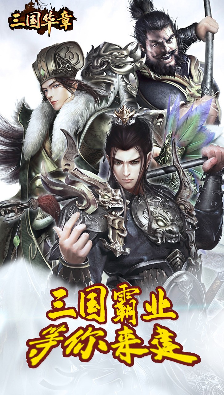 三国华章（丰厚返利） 1.0.031.71截图1