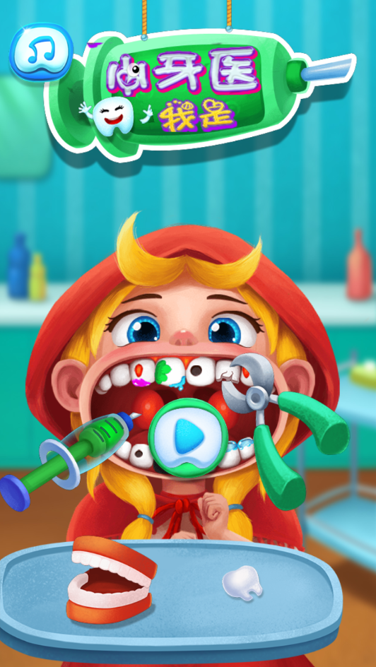 我是小牙医 v1.0 安卓版截图3
