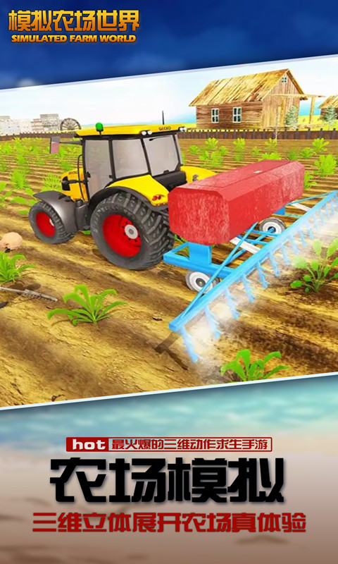 模拟农场世界 v1.0 安卓版截图1