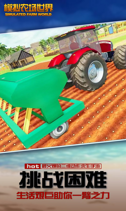模拟农场世界 v1.0 安卓版截图3