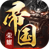 帝国荣耀 1.7.4