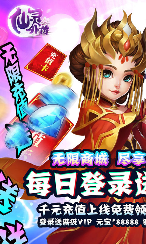 仙灵外传-送无限充值 3.4截图1