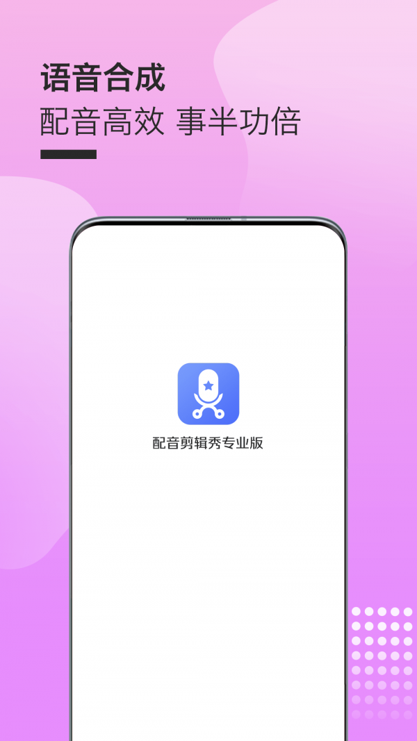 配音剪辑秀专业版截图1