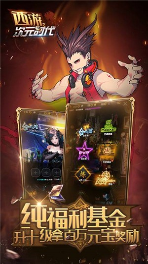 西游之次元时代高爆版 1.2.1截图1