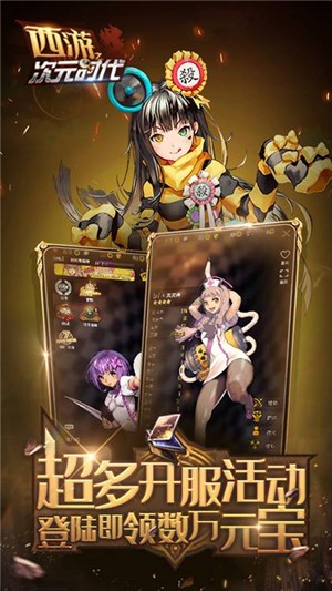 西游之次元时代高爆版 1.2.1截图4