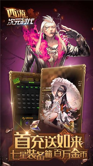 西游之次元时代高爆版 1.2.1截图5