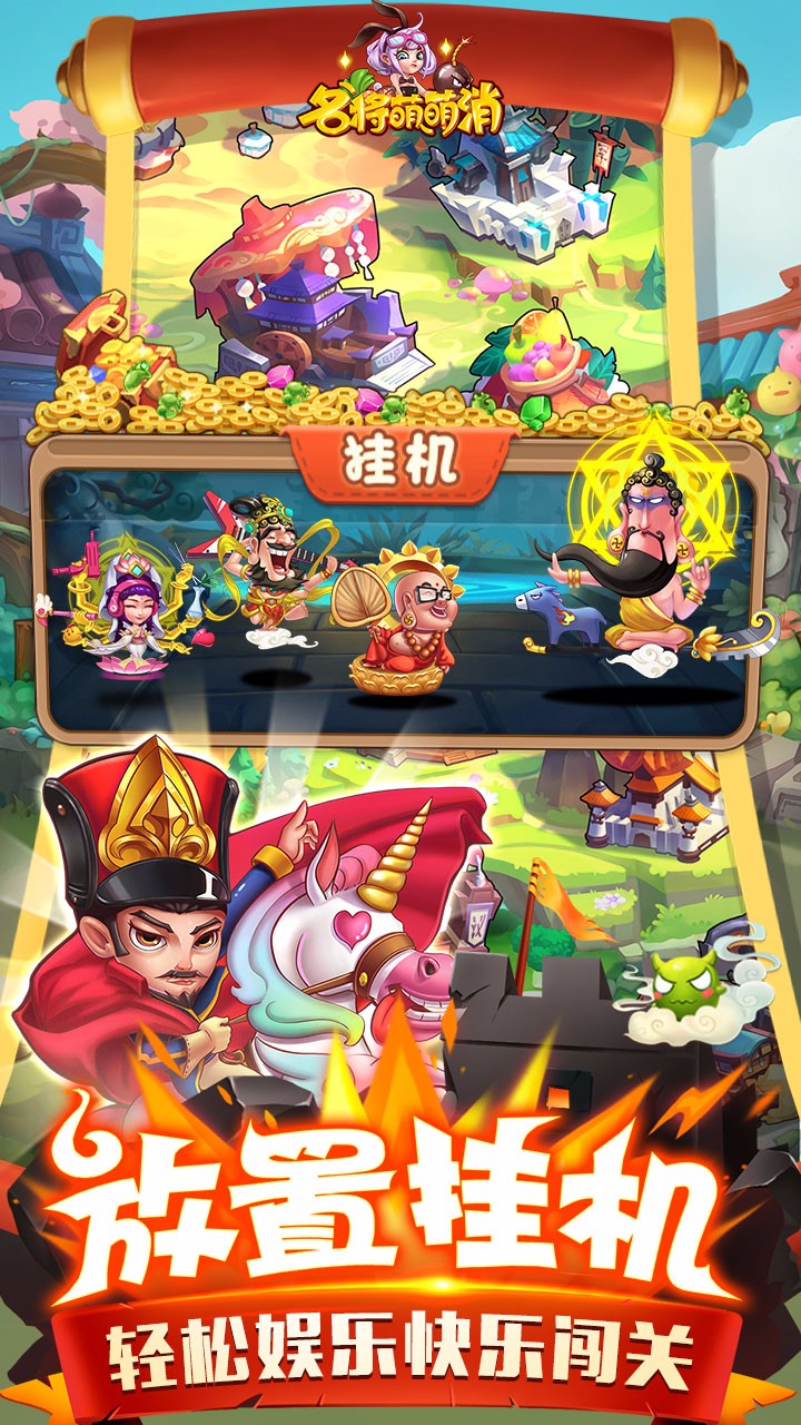 名将萌萌消 1.0.0截图2