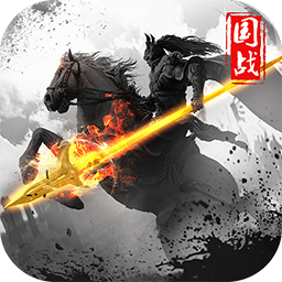 君王3D（三国群英） 1.0.0