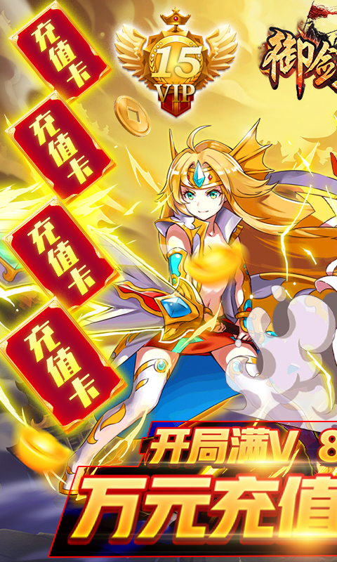 御剑三国-送1W元充值 6.7截图1