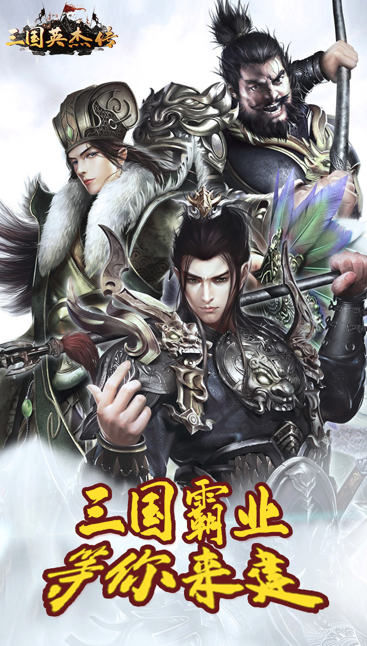 三国英杰传（墙裂推荐）ios版 1.0.031截图1