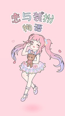 恋与装扮物语 1.1.0截图2 恋与装扮物语 1.1.0截图2