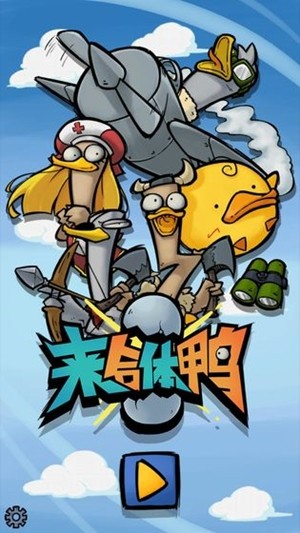 来合体鸭 1.0.0截图1 来合体鸭 1.0.0截图1
