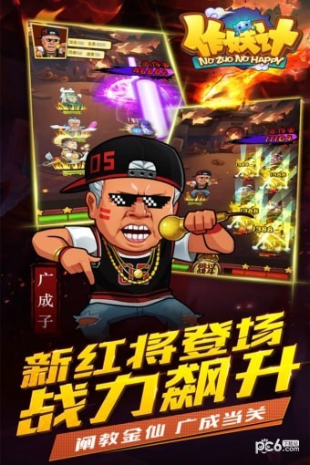 作妖计 6.0.1截图3 作妖计 6.0.1截图3