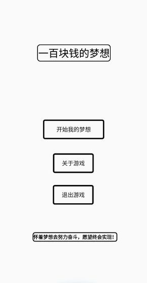 一百块钱的梦想 v1.2 安卓版截图1