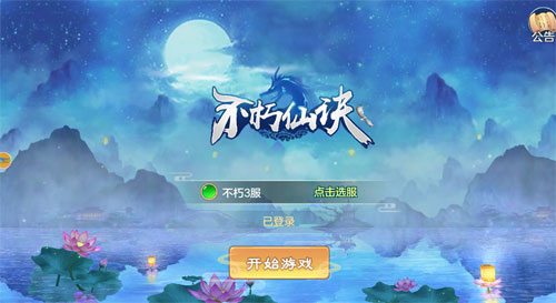 不朽仙诀 v0.1.22.68 安卓版截图1 不朽仙诀 v0.1.22.68 安卓版截图1