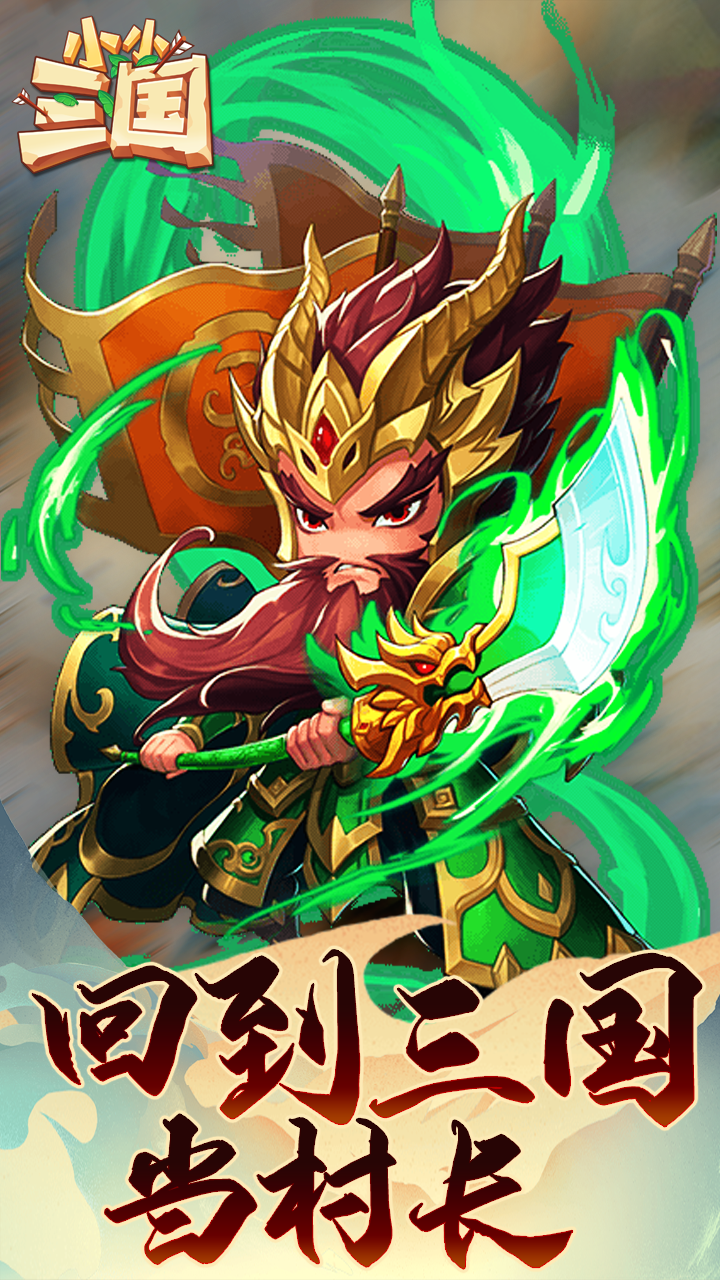 小小三国BT（保送满V版） 1.0.3截图1