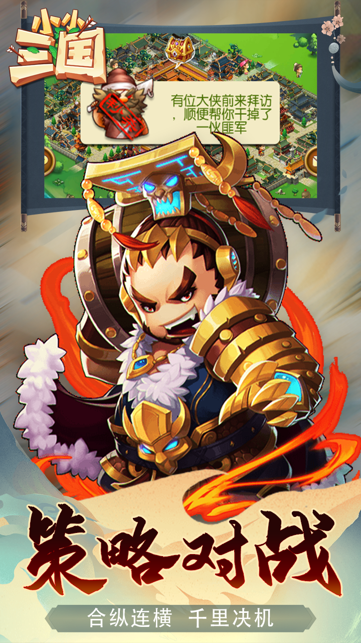 小小三国BT（保送满V版） 1.0.3截图5