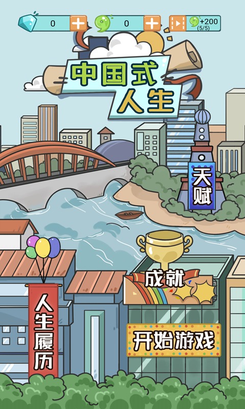 中国式人生 v1.0 安卓版截图1 中国式人生 v1.0 安卓版截图1
