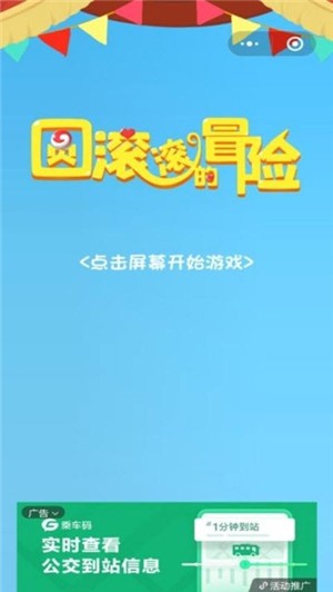 圆滚滚的冒险 1.0截图4 圆滚滚的冒险 1.0截图4