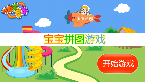 宝宝拼图游戏 2.1截图1 宝宝拼图游戏 2.1截图1