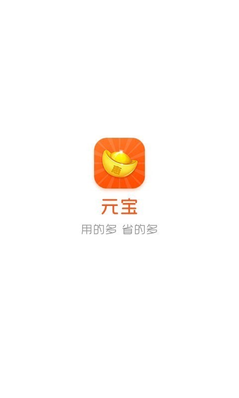 元宝特惠截图1