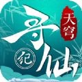 天穹寻仙纪 1.0.1