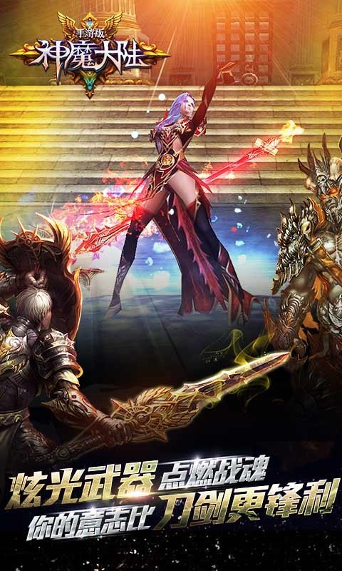 神魔大陆360版 1.6.1截图3