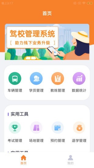 然旷驾助校截图1 然旷驾助校截图1