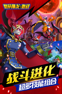 数码暴龙激战公测版 v3.0.0.46472 最新版截图1