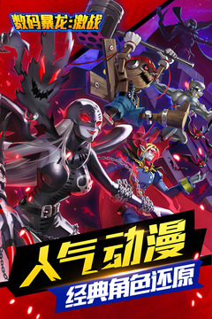 数码暴龙激战公测版 v3.0.0.46472 最新版截图4