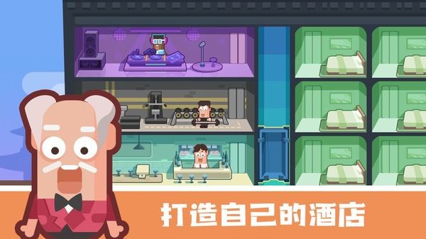 连锁酒店大亨 1.0截图2