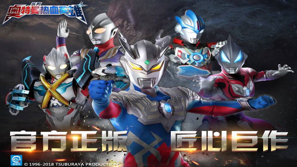 奥特曼热血英雄 v1.17 安卓版截图4