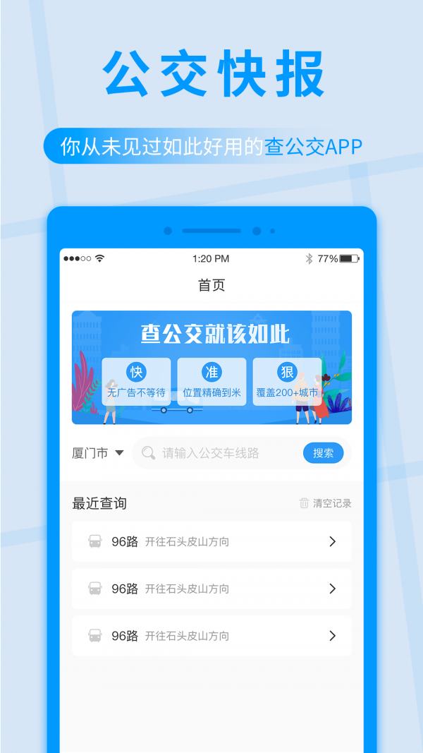 公交快报截图1