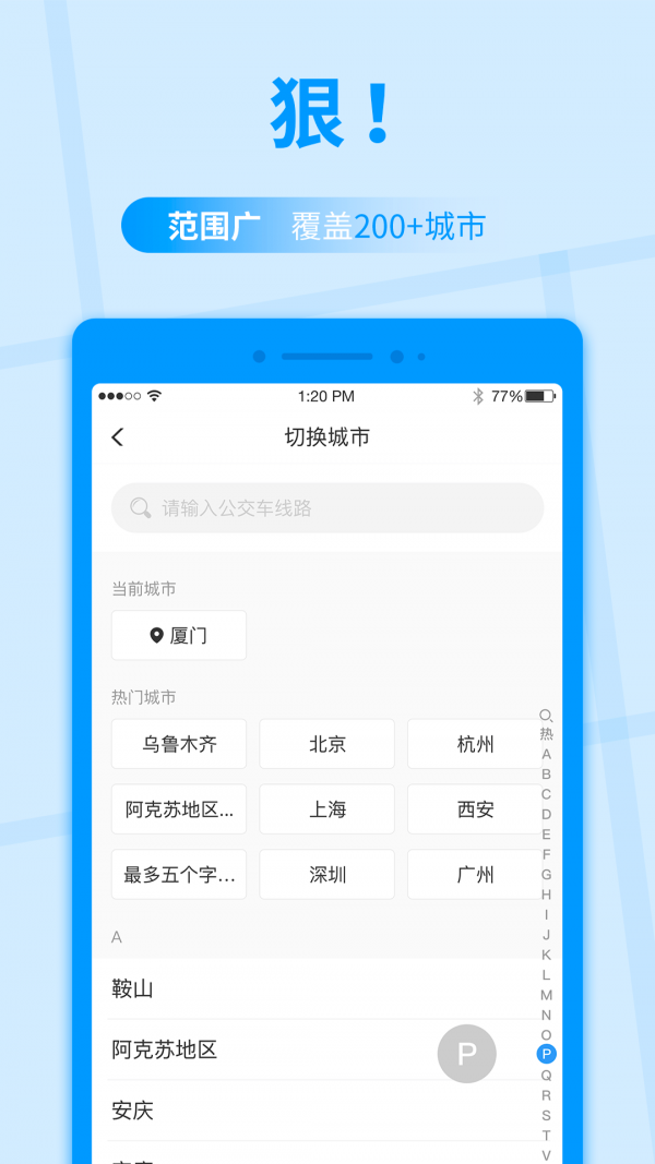 公交快报截图4
