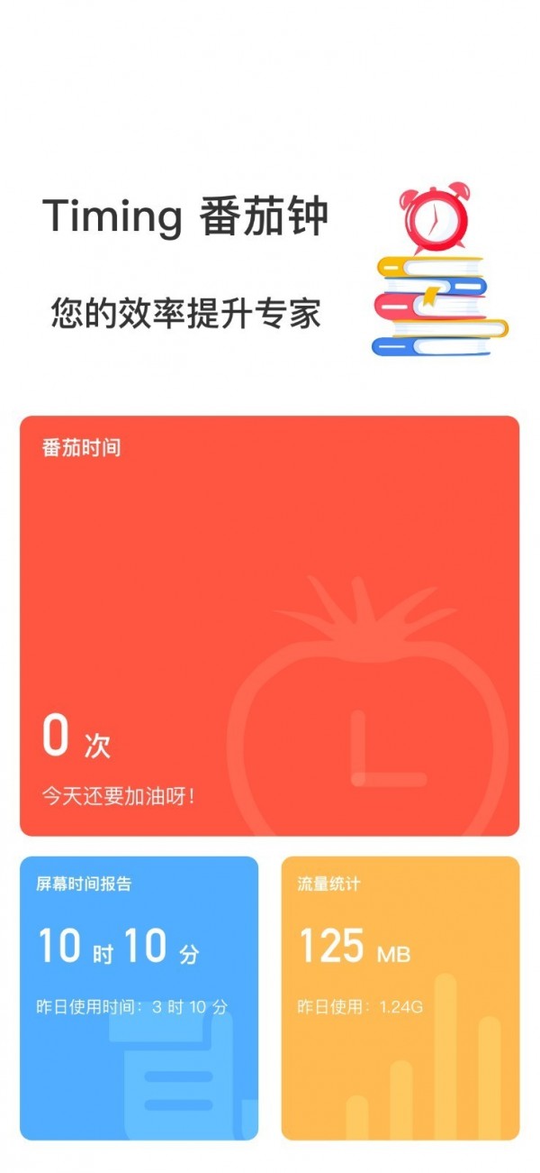 Timing番茄钟截图3