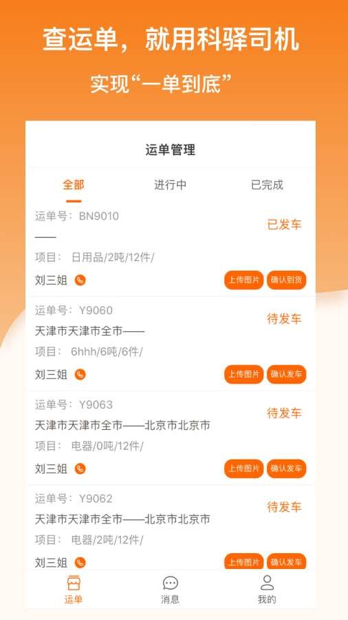 科驿助手司机端截图2 科驿助手司机端截图2